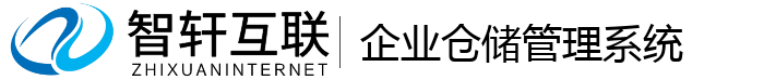 企业仓储管理系统